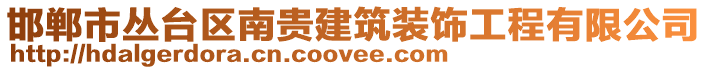 邯鄲市叢臺區南貴建筑裝飾工程有限公司