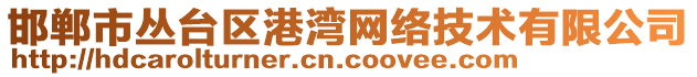 邯鄲市叢臺(tái)區(qū)港灣網(wǎng)絡(luò)技術(shù)有限公司