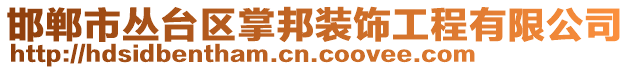 邯鄲市叢臺(tái)區(qū)掌邦裝飾工程有限公司