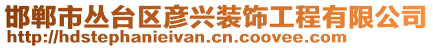 邯鄲市叢臺(tái)區(qū)彥興裝飾工程有限公司
