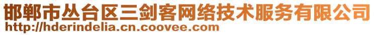 邯鄲市叢臺(tái)區(qū)三劍客網(wǎng)絡(luò)技術(shù)服務(wù)有限公司