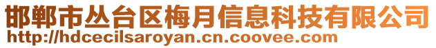 邯鄲市叢臺區(qū)梅月信息科技有限公司