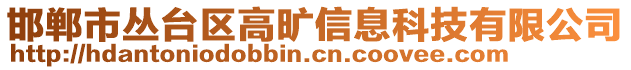 邯鄲市叢臺(tái)區(qū)高曠信息科技有限公司