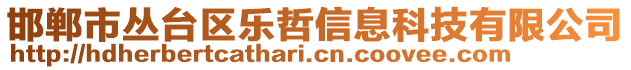 邯鄲市叢臺區(qū)樂哲信息科技有限公司