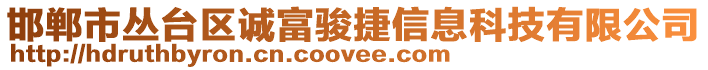 邯鄲市叢臺(tái)區(qū)誠(chéng)富駿捷信息科技有限公司