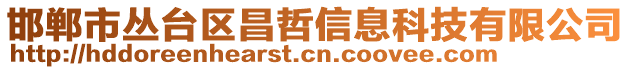 邯鄲市叢臺區(qū)昌哲信息科技有限公司