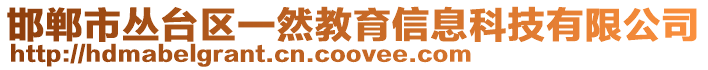 邯鄲市叢臺(tái)區(qū)一然教育信息科技有限公司
