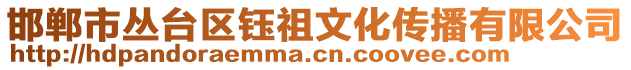 邯鄲市叢臺(tái)區(qū)鈺祖文化傳播有限公司