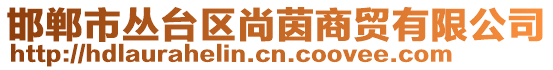 邯鄲市叢臺(tái)區(qū)尚茵商貿(mào)有限公司