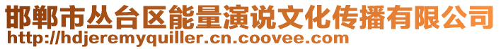 邯鄲市叢臺(tái)區(qū)能量演說文化傳播有限公司