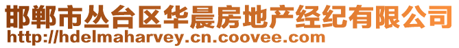 邯鄲市叢臺區(qū)華晨房地產經紀有限公司