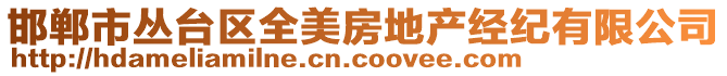 邯鄲市叢臺區(qū)全美房地產(chǎn)經(jīng)紀(jì)有限公司