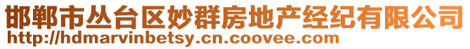 邯鄲市叢臺(tái)區(qū)妙群房地產(chǎn)經(jīng)紀(jì)有限公司