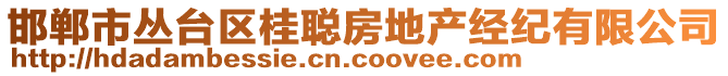 邯鄲市叢臺(tái)區(qū)桂聰房地產(chǎn)經(jīng)紀(jì)有限公司