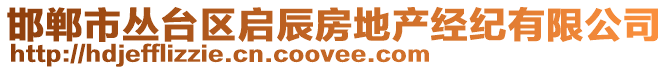 邯鄲市叢臺區(qū)啟辰房地產(chǎn)經(jīng)紀(jì)有限公司