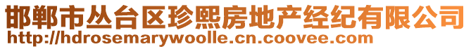 邯鄲市叢臺(tái)區(qū)珍熙房地產(chǎn)經(jīng)紀(jì)有限公司