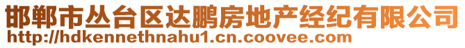 邯鄲市叢臺區(qū)達(dá)鵬房地產(chǎn)經(jīng)紀(jì)有限公司