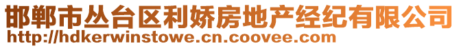 邯鄲市叢臺(tái)區(qū)利嬌房地產(chǎn)經(jīng)紀(jì)有限公司