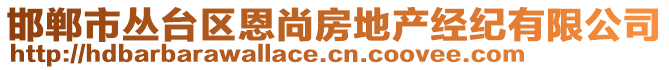 邯鄲市叢臺(tái)區(qū)恩尚房地產(chǎn)經(jīng)紀(jì)有限公司