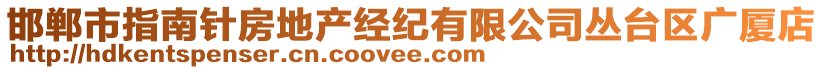 邯鄲市指南針房地產(chǎn)經(jīng)紀(jì)有限公司叢臺區(qū)廣廈店