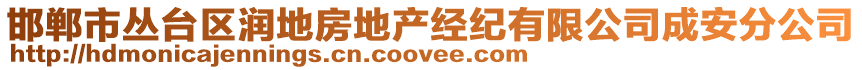 邯鄲市叢臺(tái)區(qū)潤(rùn)地房地產(chǎn)經(jīng)紀(jì)有限公司成安分公司