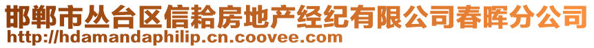 邯鄲市叢臺區(qū)信耠房地產經紀有限公司春暉分公司