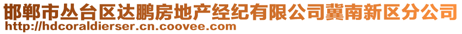 邯鄲市叢臺區(qū)達(dá)鵬房地產(chǎn)經(jīng)紀(jì)有限公司冀南新區(qū)分公司