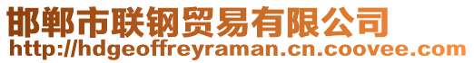 邯鄲市聯(lián)鋼貿(mào)易有限公司