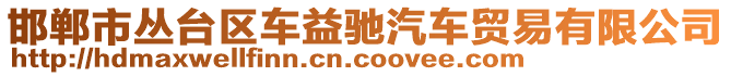 邯鄲市叢臺(tái)區(qū)車(chē)益馳汽車(chē)貿(mào)易有限公司