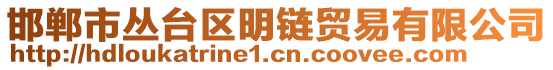 邯鄲市叢臺(tái)區(qū)明鏈貿(mào)易有限公司