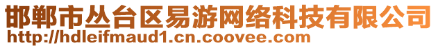 邯鄲市叢臺區易游網絡科技有限公司