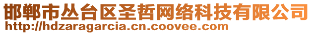 邯鄲市叢臺(tái)區(qū)圣哲網(wǎng)絡(luò)科技有限公司