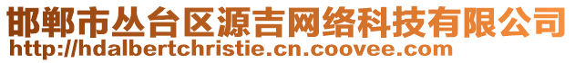 邯鄲市叢臺(tái)區(qū)源吉網(wǎng)絡(luò)科技有限公司