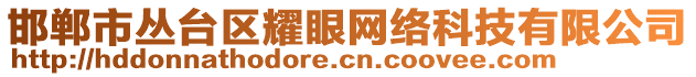 邯鄲市叢臺區(qū)耀眼網(wǎng)絡(luò)科技有限公司