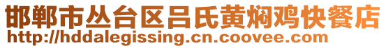 邯鄲市叢臺(tái)區(qū)呂氏黃燜雞快餐店