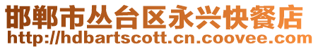 邯鄲市叢臺區(qū)永興快餐店