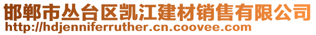 邯鄲市叢臺(tái)區(qū)凱江建材銷售有限公司