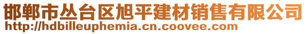 邯鄲市叢臺(tái)區(qū)旭平建材銷售有限公司