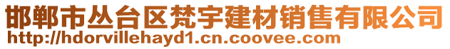 邯鄲市叢臺區(qū)梵宇建材銷售有限公司