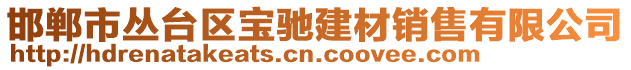 邯鄲市叢臺(tái)區(qū)寶馳建材銷售有限公司