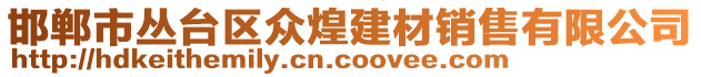 邯鄲市叢臺(tái)區(qū)眾煌建材銷售有限公司