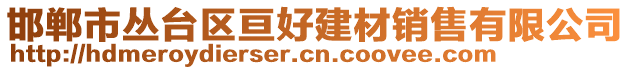 邯鄲市叢臺區(qū)亙好建材銷售有限公司