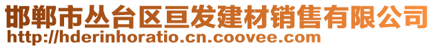 邯鄲市叢臺(tái)區(qū)亙發(fā)建材銷(xiāo)售有限公司