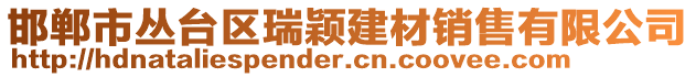 邯鄲市叢臺(tái)區(qū)瑞穎建材銷售有限公司