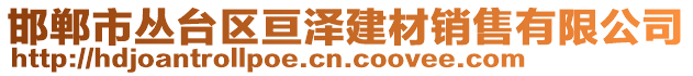 邯鄲市叢臺(tái)區(qū)亙澤建材銷售有限公司