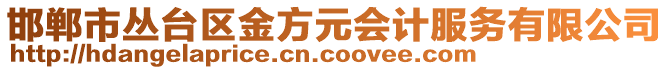 邯鄲市叢臺(tái)區(qū)金方元會(huì)計(jì)服務(wù)有限公司