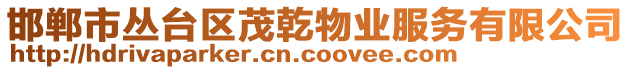 邯鄲市叢臺區茂乾物業服務有限公司