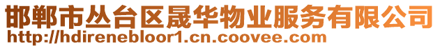 邯鄲市叢臺(tái)區(qū)晟華物業(yè)服務(wù)有限公司