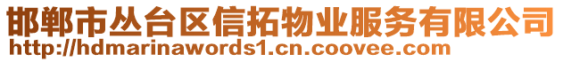 邯鄲市叢臺(tái)區(qū)信拓物業(yè)服務(wù)有限公司