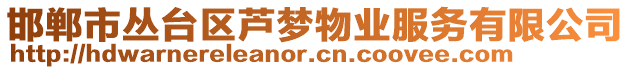 邯鄲市叢臺區(qū)蘆夢物業(yè)服務(wù)有限公司